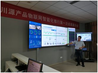 物聯(lián)網(wǎng)智能化推行成果展示會(huì)--物聯(lián)網(wǎng)技術(shù)為川源發(fā)展注入新動(dòng)能